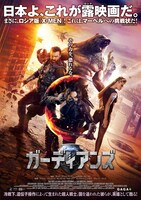 「ガーディアンズ」ポスタービジュアル