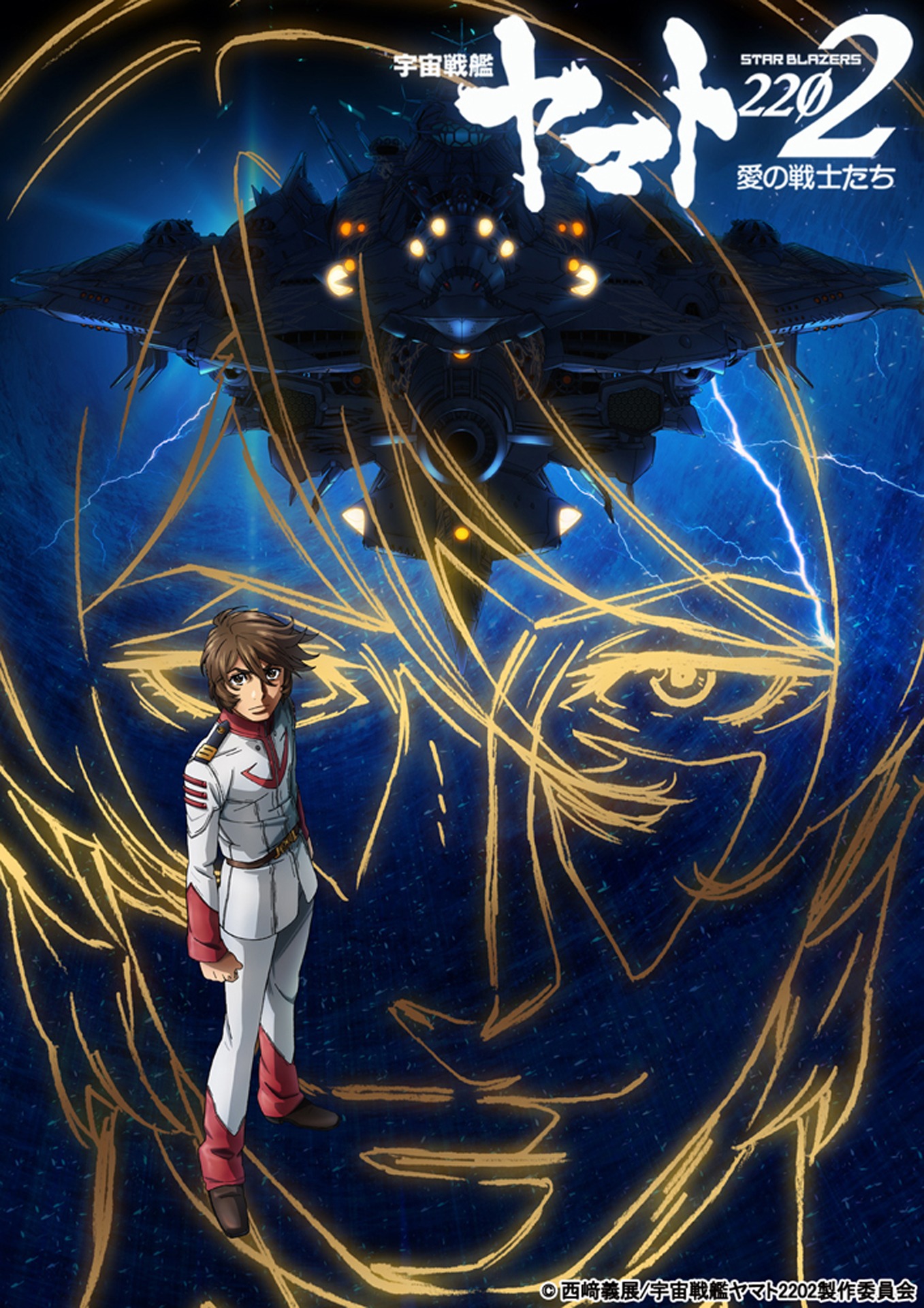 「『宇宙戦艦ヤマト2202 愛の戦士たち』第四章『天命篇』」ビジュアル (c)西崎義展/宇宙戦艦ヤマト2202製作委員会