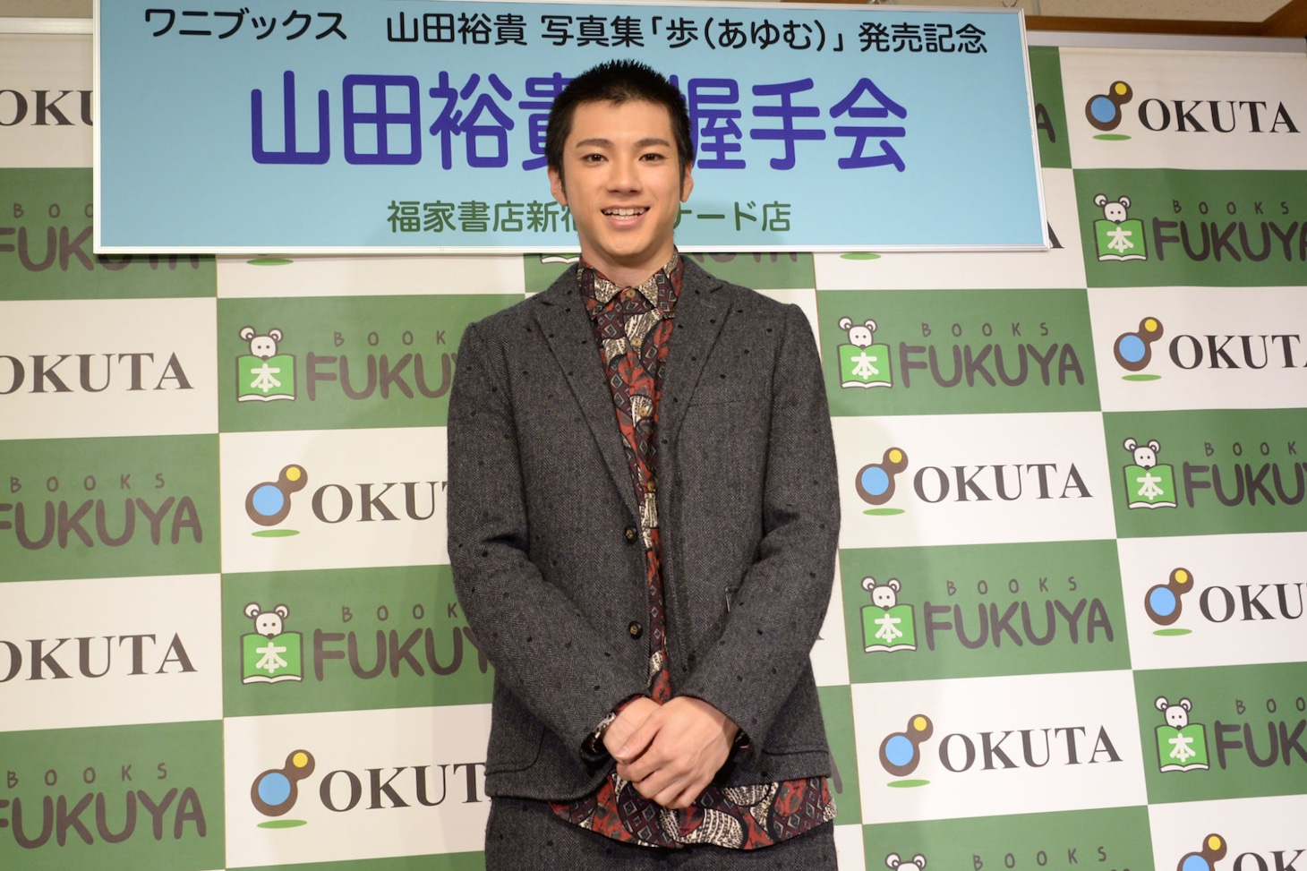 山田裕貴