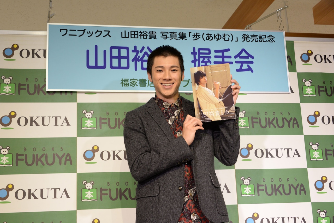 山田裕貴、2nd写真集発売に笑顔「自分の歩みがすべてここに」
