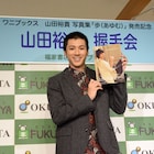 山田裕貴、2nd写真集発売に笑顔「自分の歩みがすべてここに」