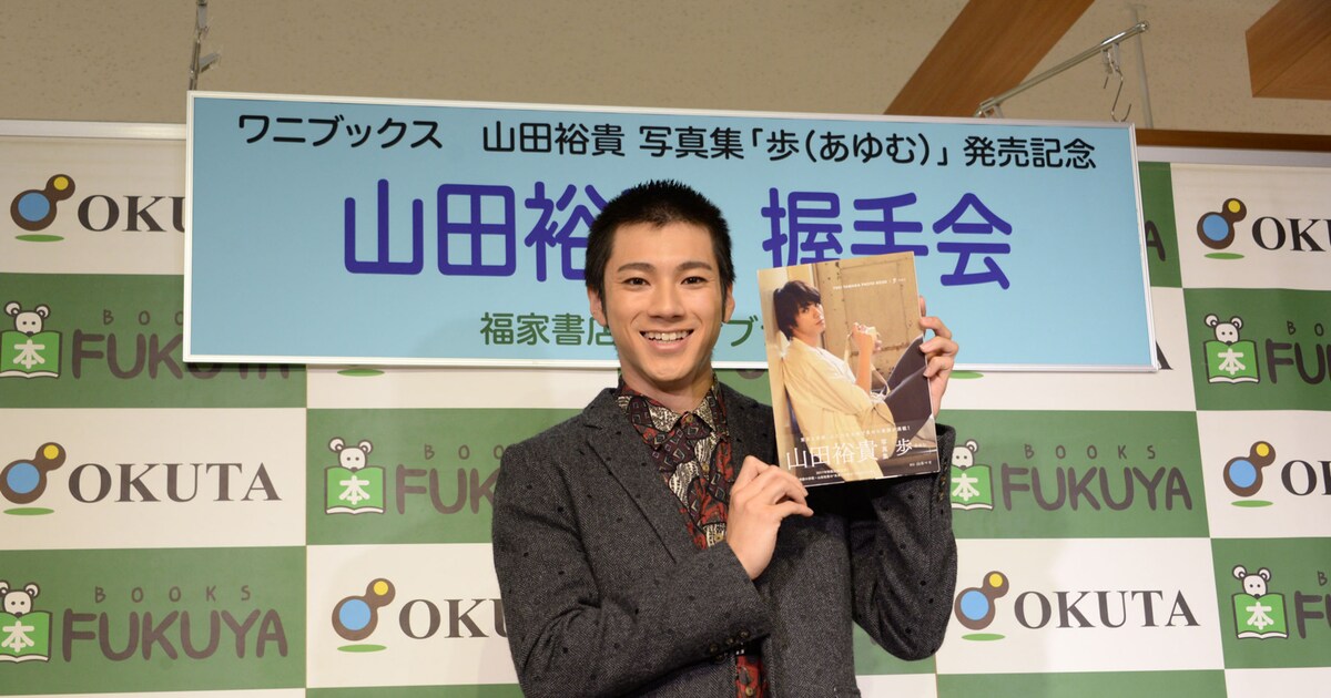 山田裕貴、2nd写真集発売に笑顔「自分の歩みがすべてここに 