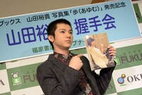 セカンド写真集「歩（あゆむ）」をアピールする山田裕貴。