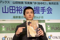 セカンド写真集「歩（あゆむ）」をアピールする山田裕貴。
