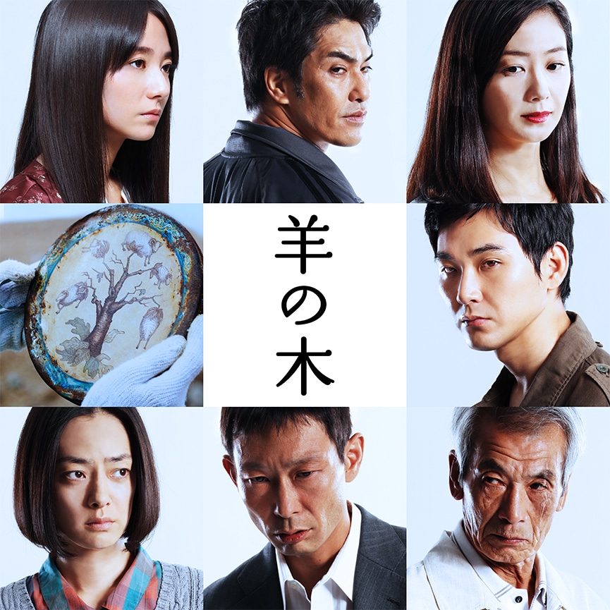 「羊の木」Web版ビジュアル