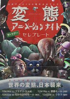 「変態アニメーションナイト ザ・ツアー：セレブレート」ビジュアル