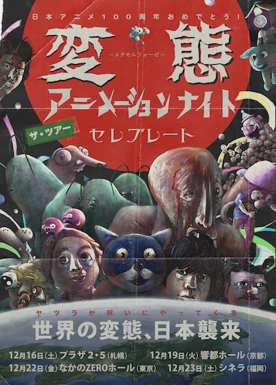 「変態アニメーションナイト ザ・ツアー：セレブレート」フライヤー
