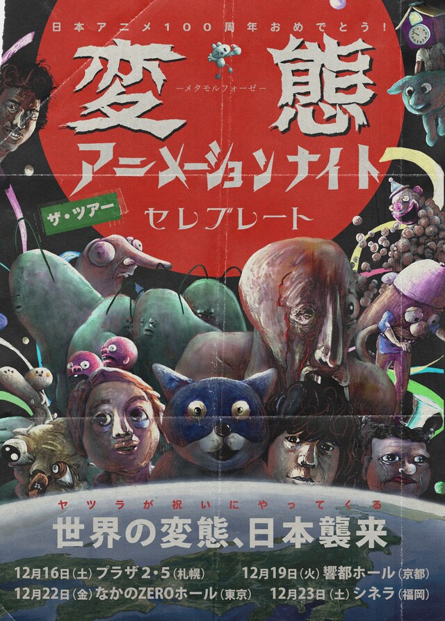 「変態アニメーションナイト ザ・ツアー：セレブレート」ビジュアル