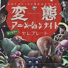 「変態アニメーションナイト ザ・ツアー」ゲストや第1弾上映作品が明らかに