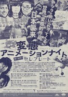 「変態アニメーションナイト ザ・ツアー：セレブレート」ビジュアルの裏面。