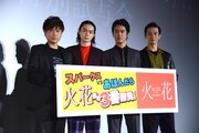 「火花」＜スパークス＞VS＜あほんだら＞!? 火花散る特別試写会の様子。左から川谷修士、菅田将暉、桐谷健太、三浦誠己。