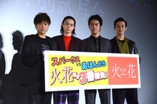 「火花」＜スパークス＞VS＜あほんだら＞!? 火花散る特別試写会の様子。左から川谷修士、菅田将暉、桐谷健太、三浦誠己。