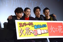 「火花」＜スパークス＞VS＜あほんだら＞!? 火花散る特別試写会の様子。左から川谷修士、菅田将暉、桐谷健太、三浦誠己。
