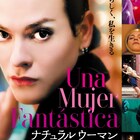 「ナチュラルウーマン」ポスター公開、監督がトランスジェンダーの主演俳優語る