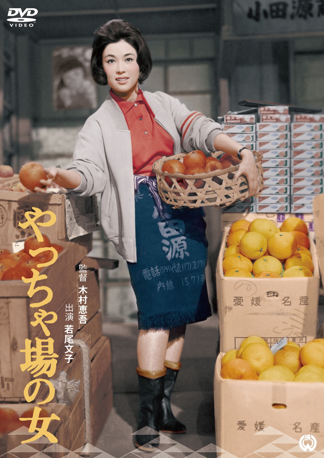 「やっちゃ場の女」DVDのジャケット (c)KADOKAWA 1962