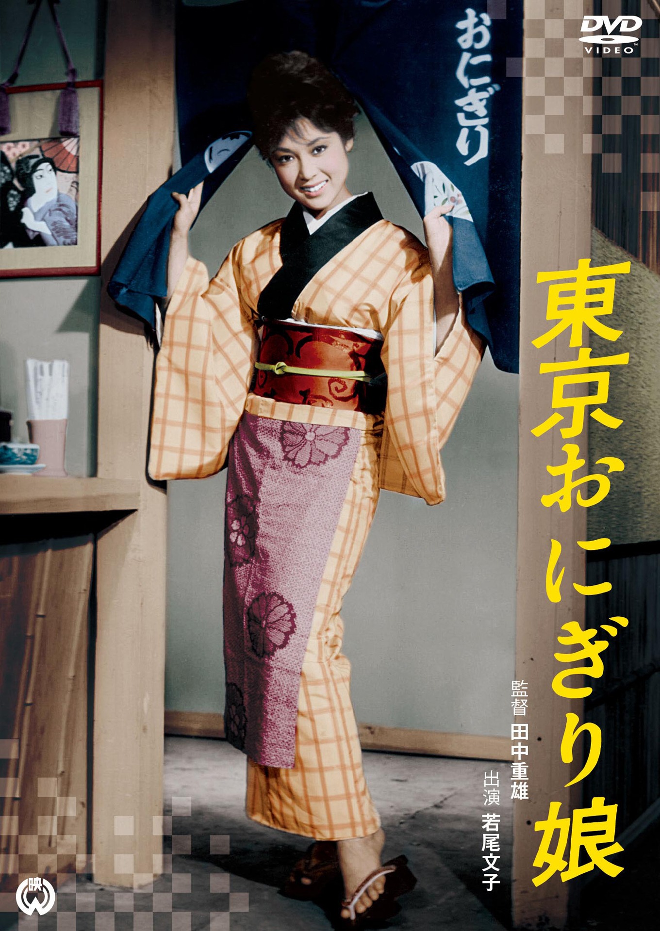 「東京おにぎり娘」DVDのジャケット (c)KADOKAWA 1961