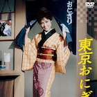 若尾文子の主演作「東京おにぎり娘」「花実のない森」など大映5作品が初DVD化