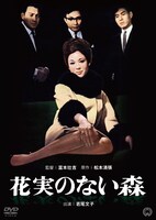 「花実のない森」DVDのジャケット (c)KADOKAWA 1965