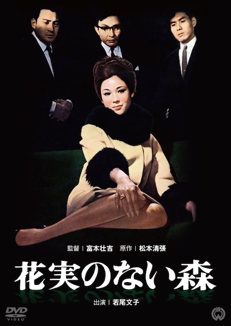 「花実のない森」DVDのジャケット (c)KADOKAWA 1965