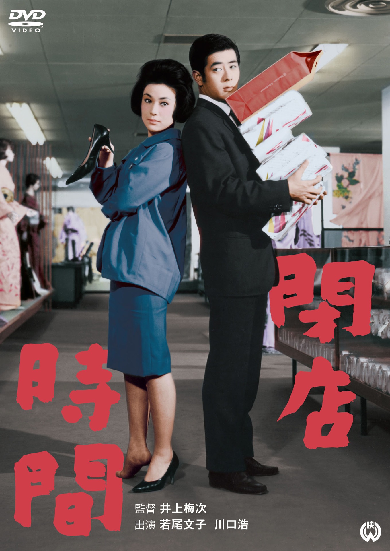 「閉店時間」DVDのジャケット (c)KADOKAWA 1962