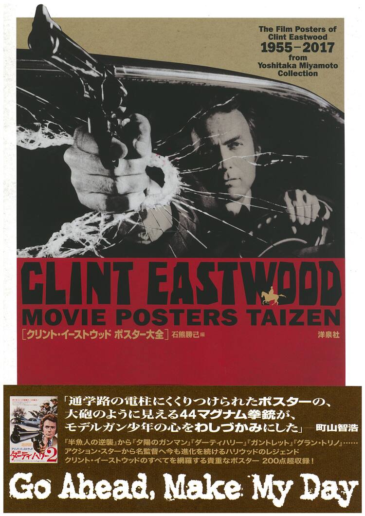 クリント・イーストウッド監督作＆出演作を網羅したポスター大全発売 