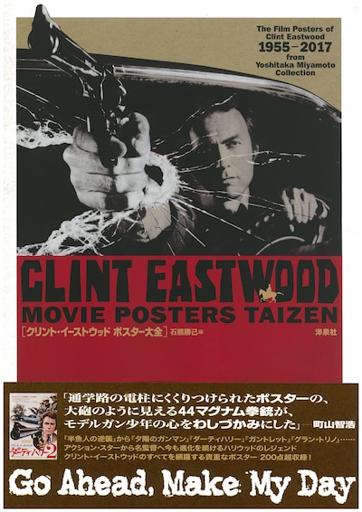 「クリント・イーストウッド ポスター大全」帯付き表紙。