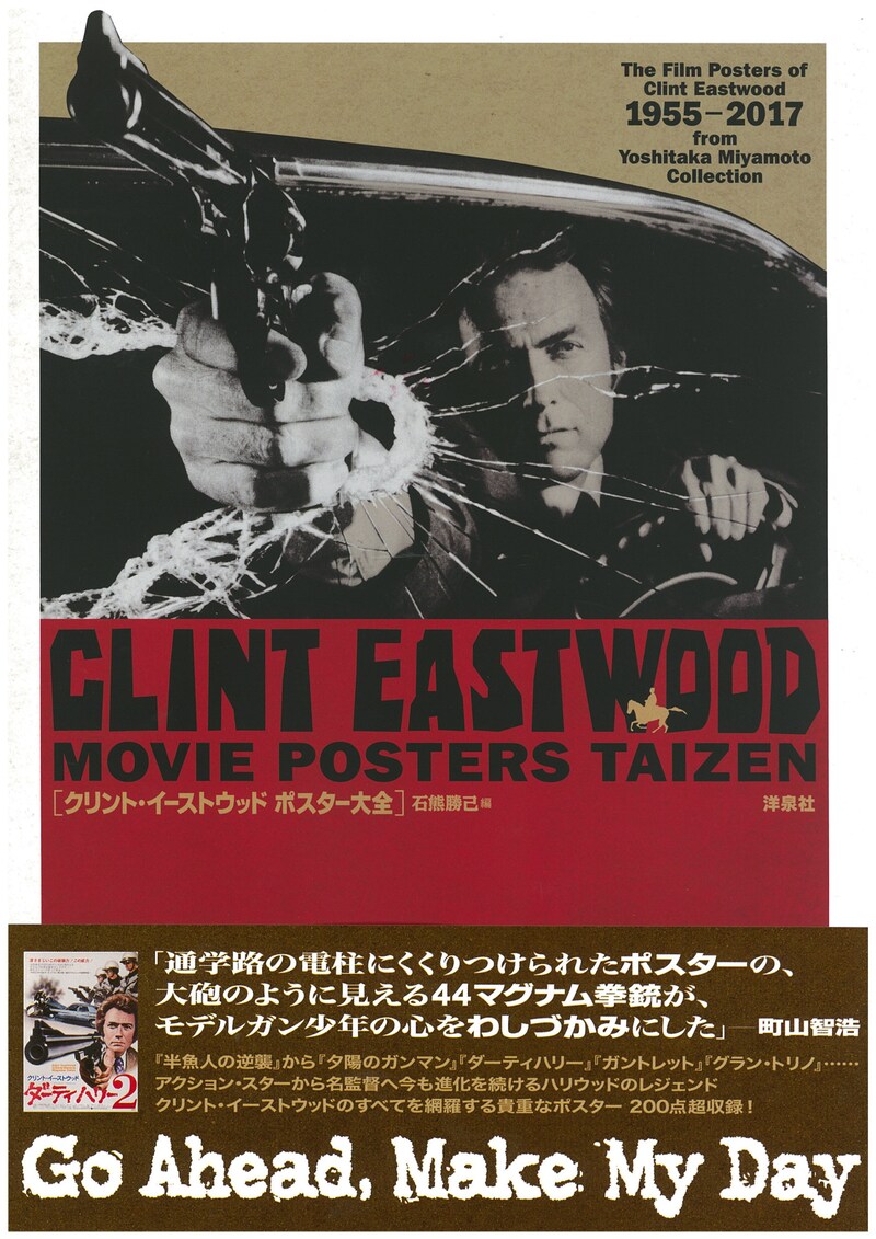 「クリント・イーストウッド ポスター大全」帯付き表紙。