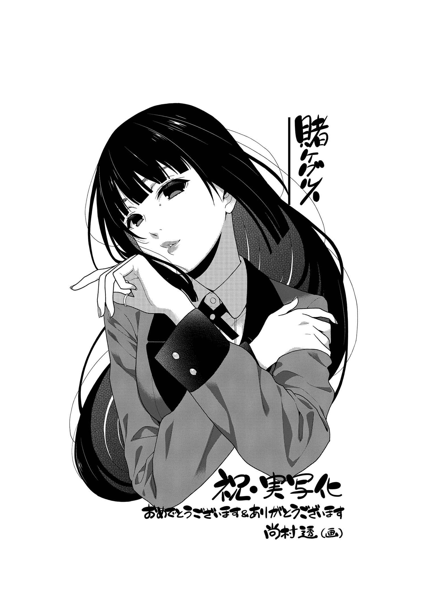 尚村透が描き下ろした蛇喰夢子のイラスト。(c)2017 Homura Kawamoto・Toru Naomura/SQUARE ENIX