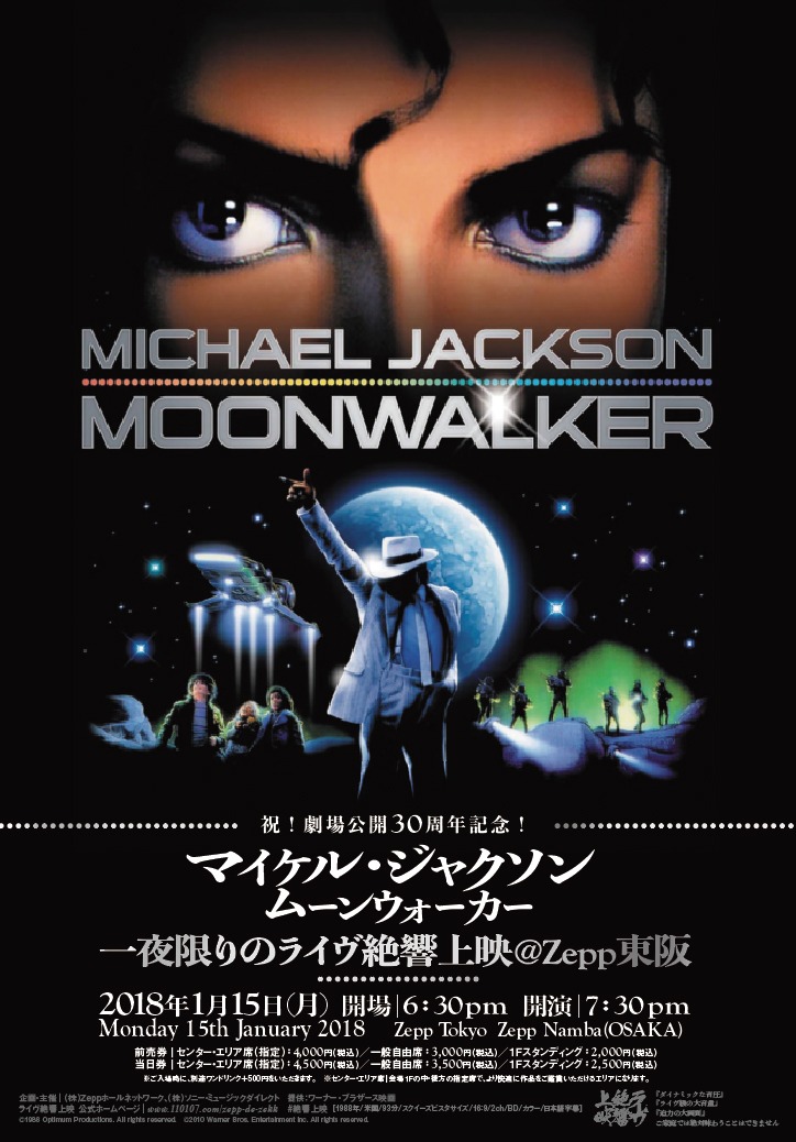 「ムーンウォーカー」絶響上映 ポスタービジュアル
