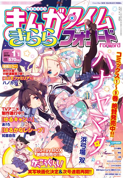 まんがタイムきららフォワード2018年1月号の表紙。