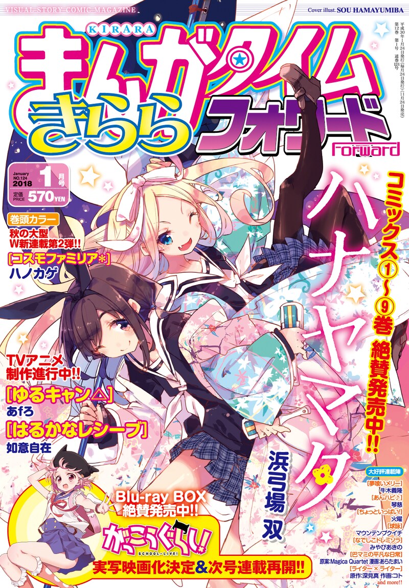 まんがタイムきららフォワード2018年1月号の表紙。