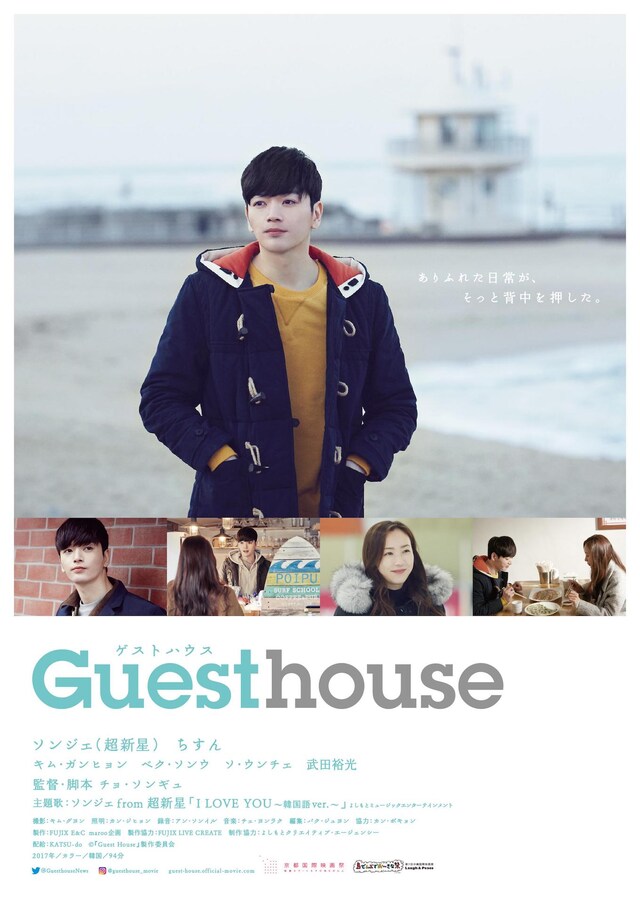 「Guest House」チラシビジュアル