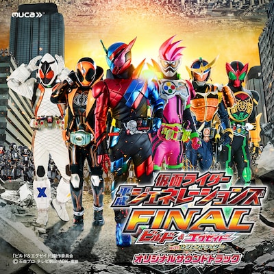 「仮面ライダー平成ジェネレーションズFINAL ビルド＆エグゼイドwithレジェンドライダー オリジナルサウンドトラック」ジャケット