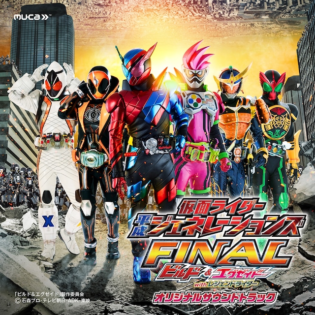「仮面ライダー平成ジェネレーションズFINAL ビルド＆エグゼイドwithレジェンドライダー オリジナルサウンドトラック」ジャケット
