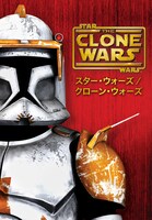 「スター・ウォーズ／クローン・ウォーズ」TVアニメシリーズのビジュアル TM & (c)Lucasfilm Ltd. All rights reserved.