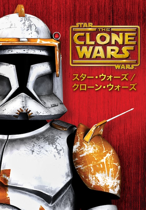 「スター・ウォーズ／クローン・ウォーズ」TVアニメシリーズのビジュアル TM & (c)Lucasfilm Ltd. All rights reserved.