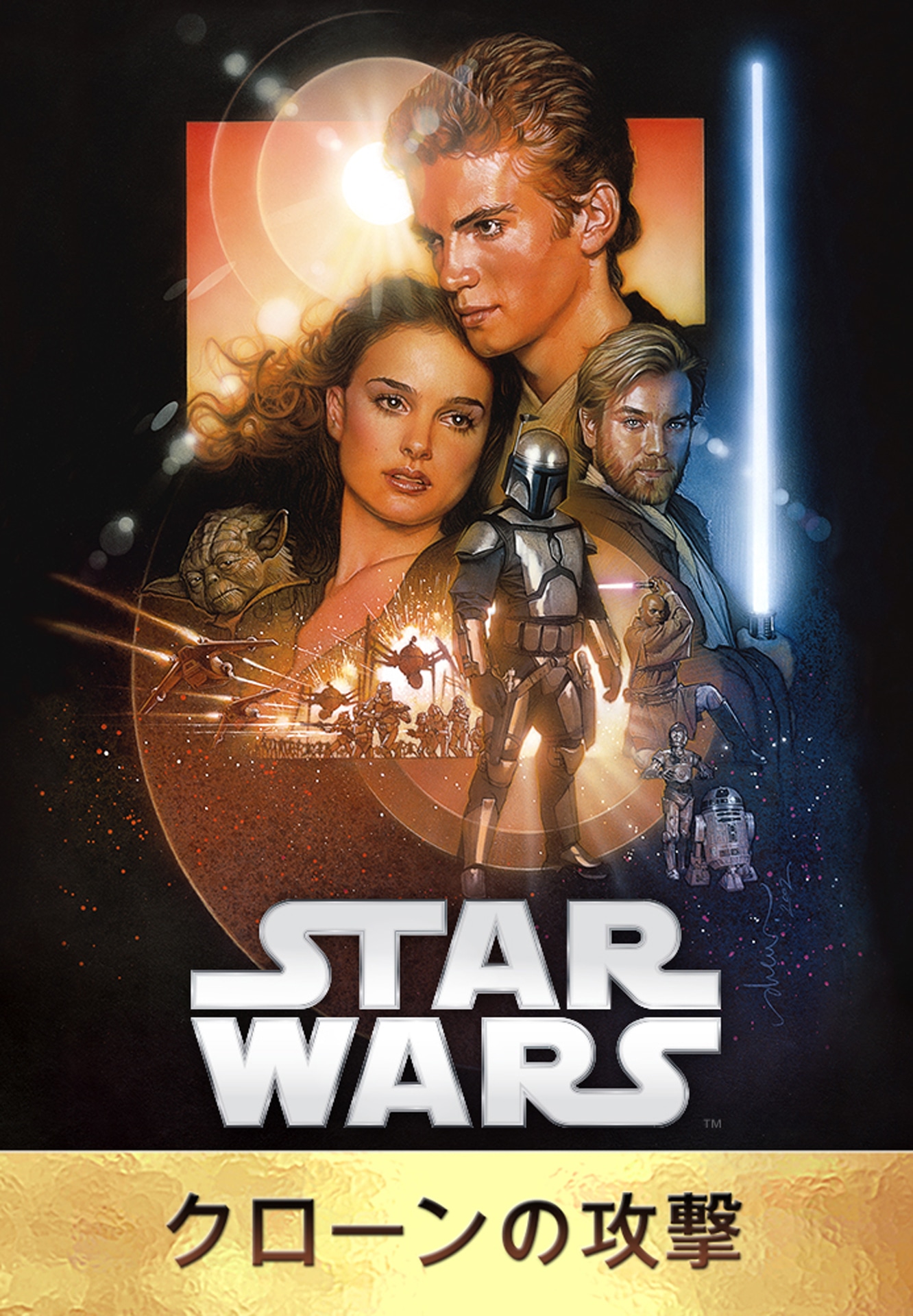 「スター・ウォーズ エピソード2／クローンの攻撃」ビジュアル TM & (c)2015 Lucasfilm Ltd. All rights reserved.