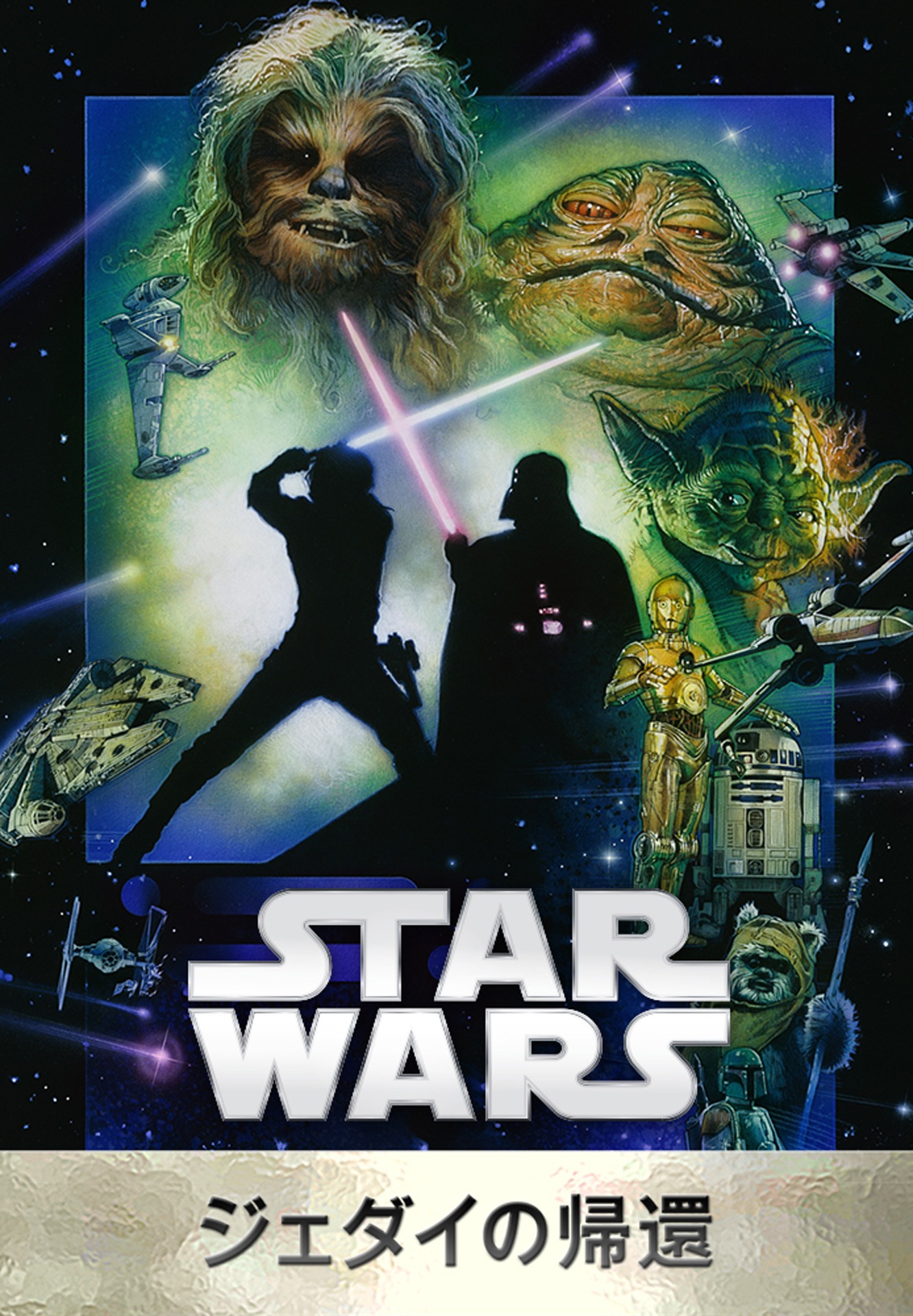 「スター・ウォーズ エピソード6／ジェダイの帰還」ビジュアル TM & (c)2015 Lucasfilm Ltd. All rights reserved.