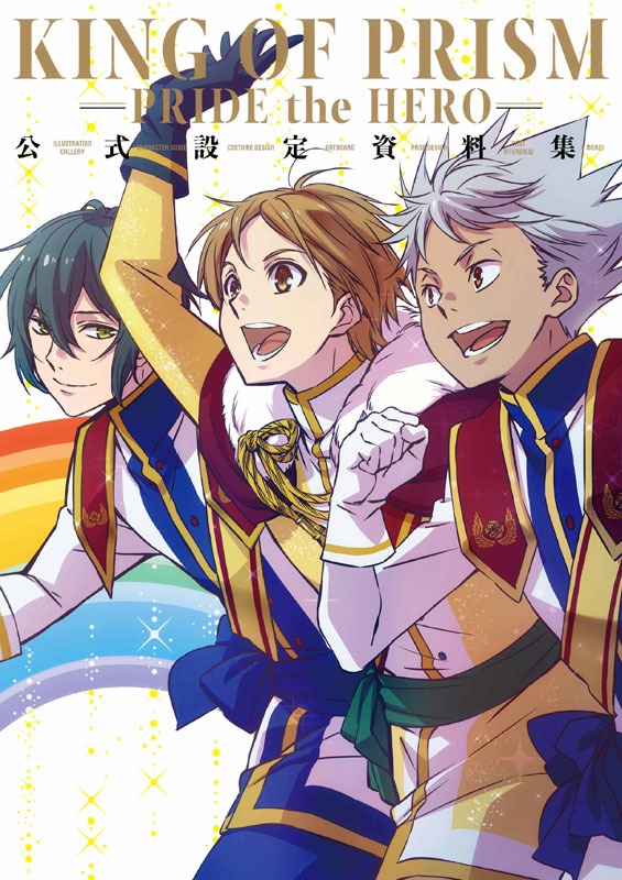 「KING OF PRISM -PRIDE the HERO- 公式設定資料集」表紙