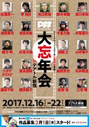 「PFF大忘年会 in テアトル新宿」チラシビジュアル