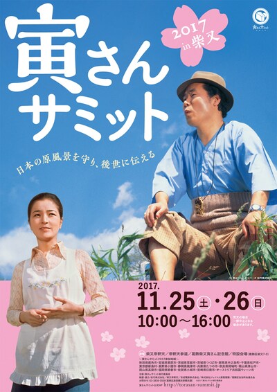 「寅さんサミット2017 ～日本の原風景を守り、後世に伝える～」ビジュアル