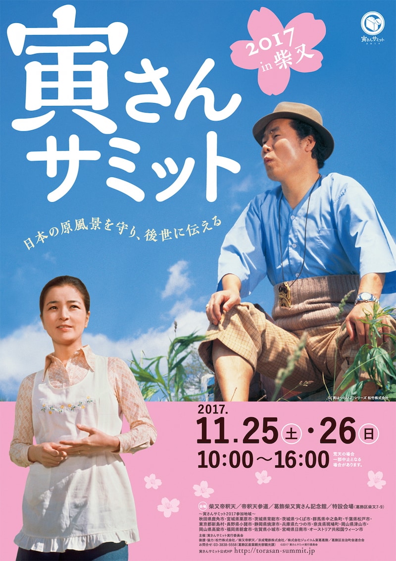 「寅さんサミット2017 ～日本の原風景を守り、後世に伝える～」ビジュアル