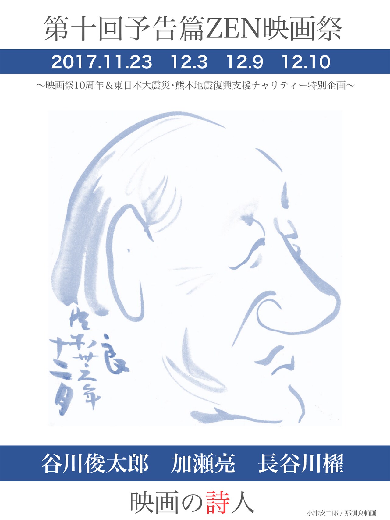 第十回予告篇ZEN映画祭が開催、加瀬亮が小津映画語るトークショーなど