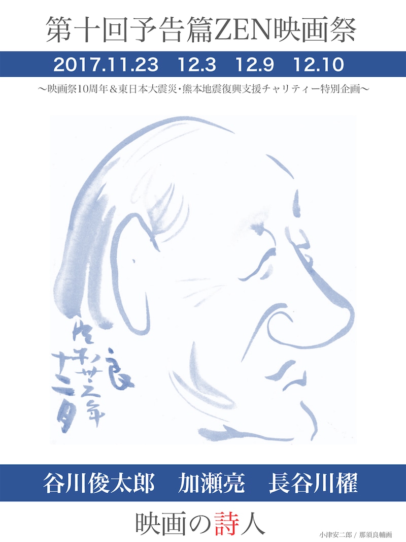 第十回予告篇ZEN映画祭のチラシビジュアル。