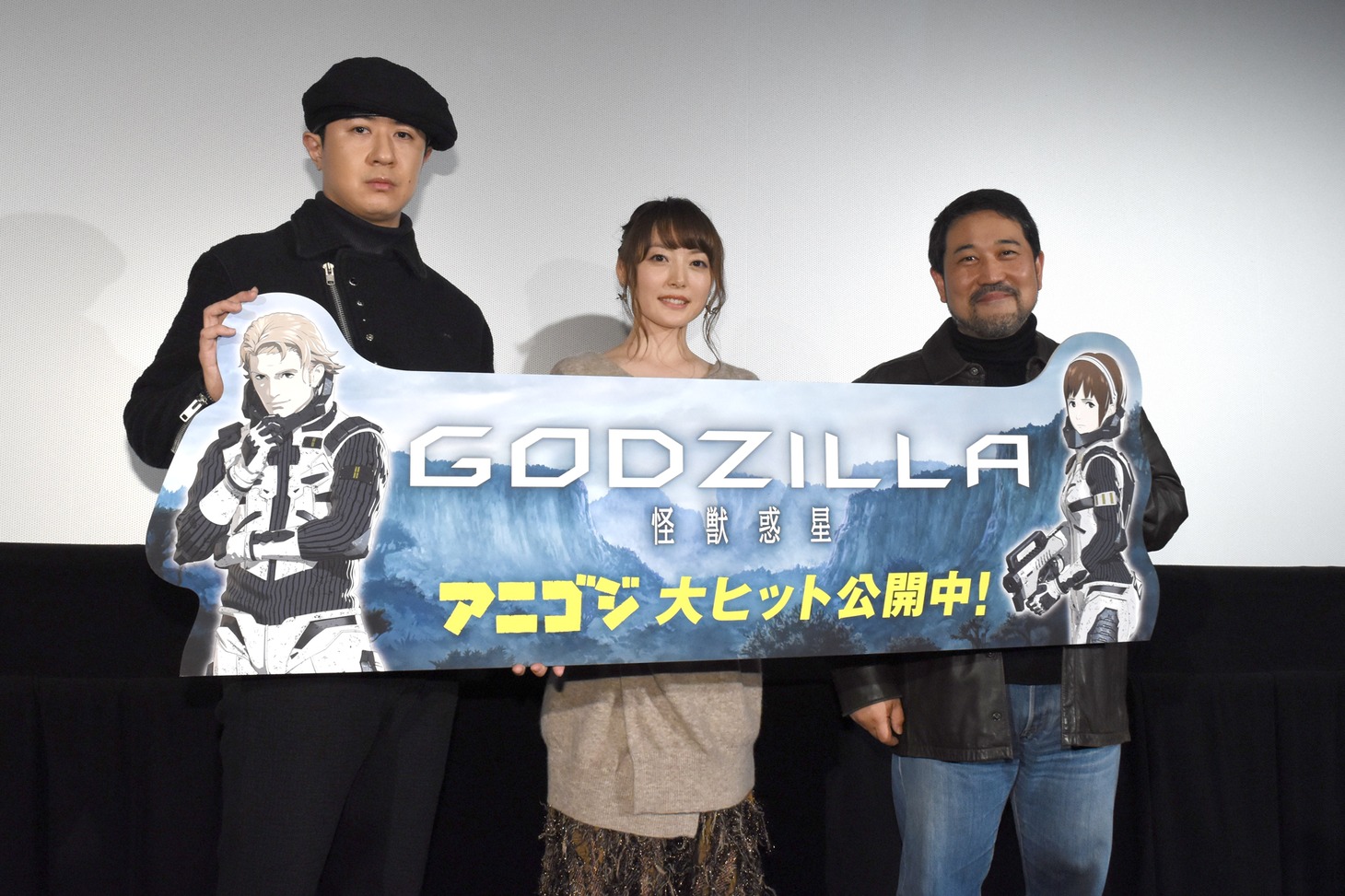 「GODZILLA 怪獣惑星」大ヒット御礼舞台挨拶の様子。