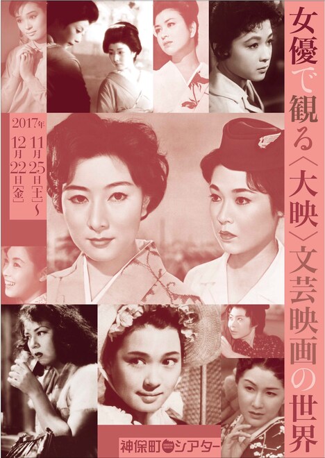 「女優で観る＜大映＞文芸映画の世界」チラシビジュアル
