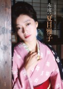 「永遠の夏目雅子」書影（宝島社）