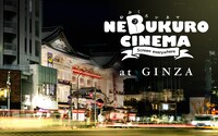 「ねぶくろシネマ＠銀座」ビジュアル