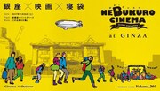 「ねぶくろシネマ＠銀座」ビジュアル