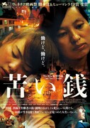 「苦い銭」ポスタービジュアル
